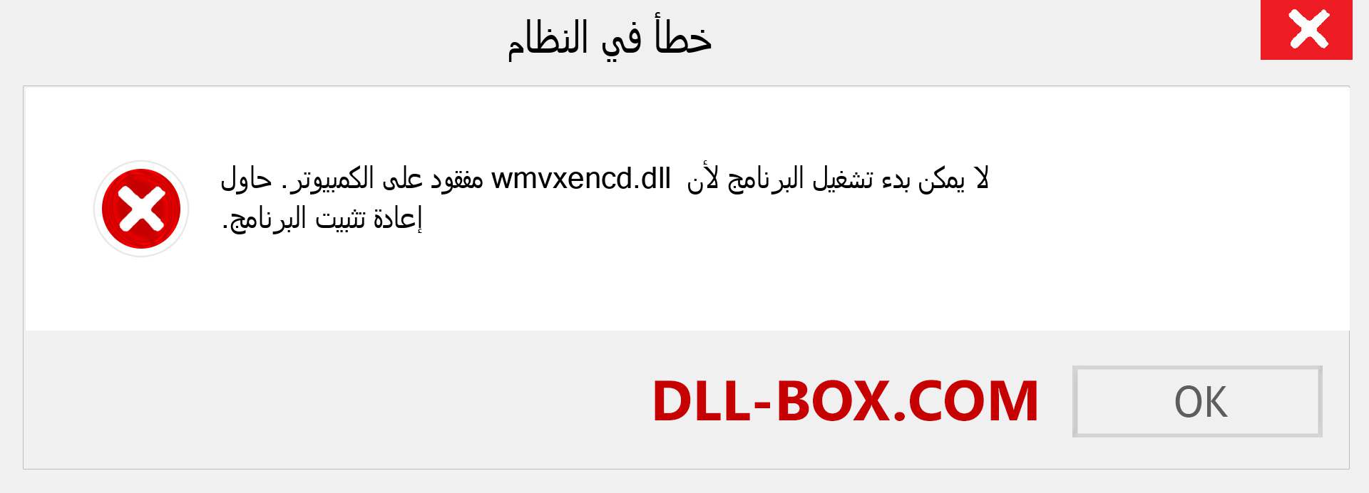 ملف wmvxencd.dll مفقود ؟. التنزيل لنظام التشغيل Windows 7 و 8 و 10 - إصلاح خطأ wmvxencd dll المفقود على Windows والصور والصور