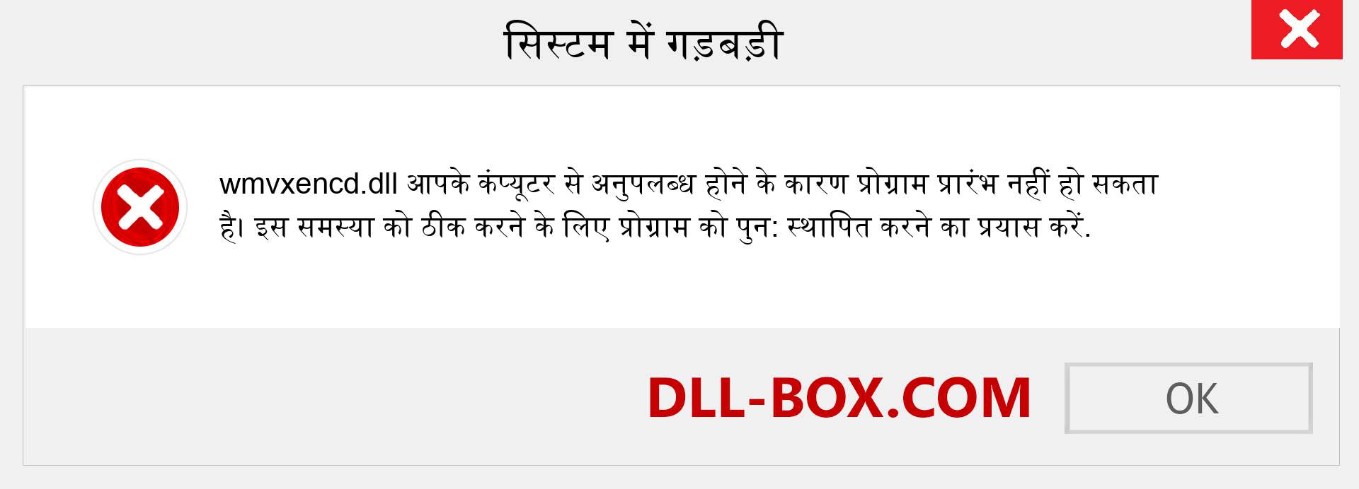 wmvxencd.dll फ़ाइल गुम है?. विंडोज 7, 8, 10 के लिए डाउनलोड करें - विंडोज, फोटो, इमेज पर wmvxencd dll मिसिंग एरर को ठीक करें