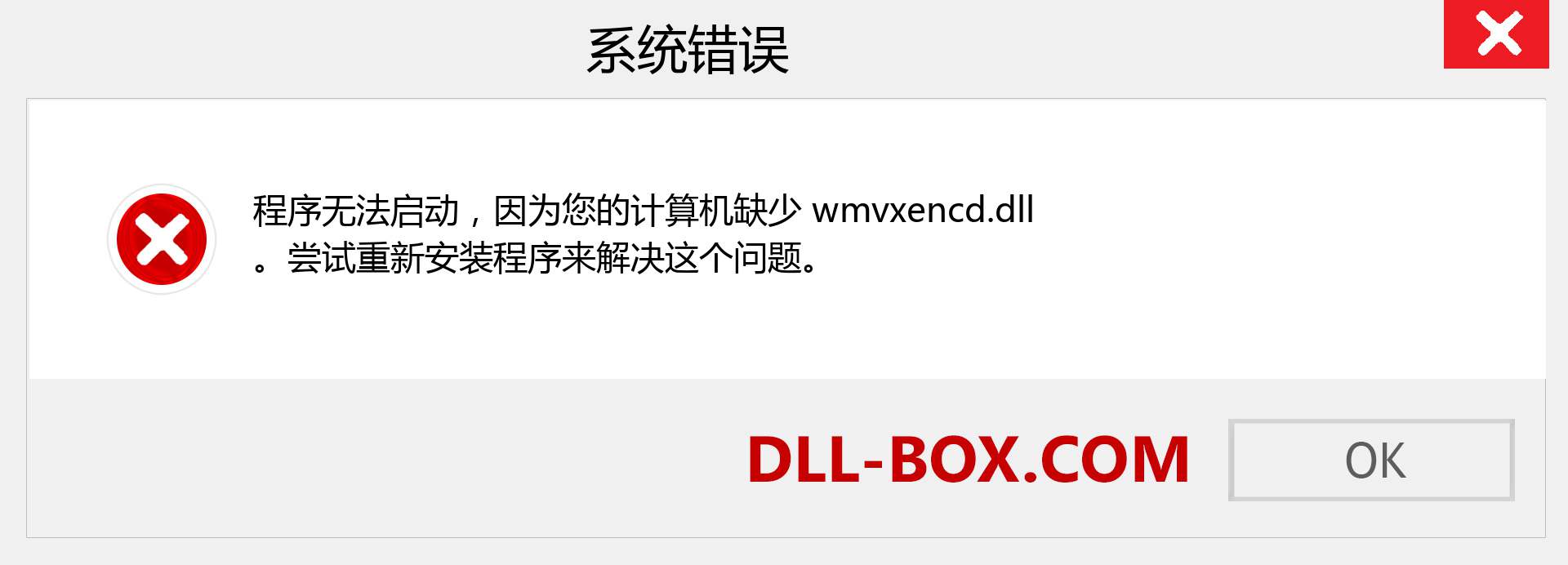 wmvxencd.dll 文件丢失？。 适用于 Windows 7、8、10 的下载 - 修复 Windows、照片、图像上的 wmvxencd dll 丢失错误